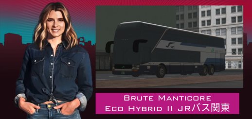 Brute Manticore Eco Hybrid II JRバス関東