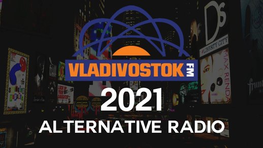 Vladivostok FM Alternative Radio 2021